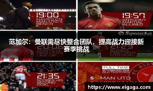 范加尔：曼联需尽快整合团队，提高战力迎接新赛季挑战