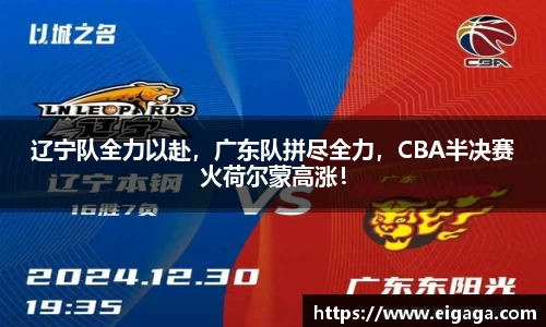 辽宁队全力以赴，广东队拼尽全力，CBA半决赛火荷尔蒙高涨！