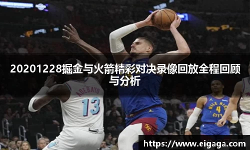 20201228掘金与火箭精彩对决录像回放全程回顾与分析