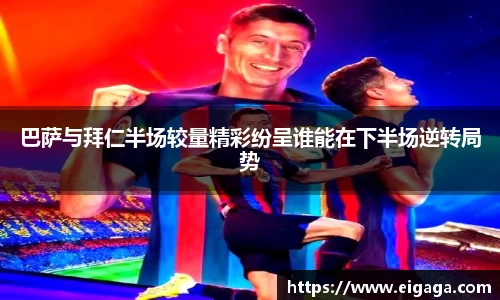 巴萨与拜仁半场较量精彩纷呈谁能在下半场逆转局势