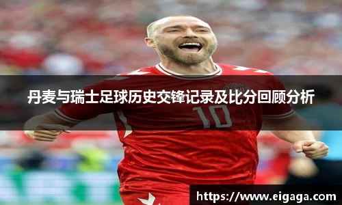 丹麦与瑞士足球历史交锋记录及比分回顾分析