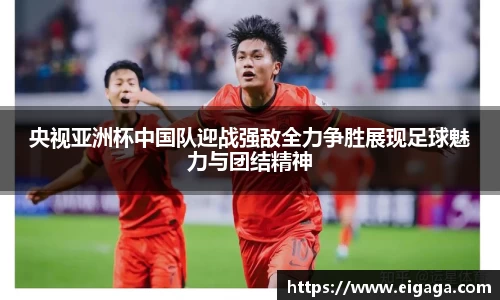 央视亚洲杯中国队迎战强敌全力争胜展现足球魅力与团结精神
