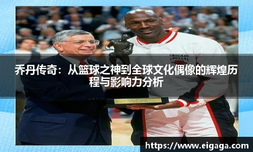 乔丹传奇：从篮球之神到全球文化偶像的辉煌历程与影响力分析