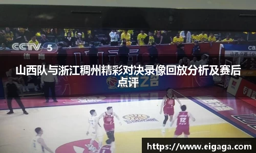 山西队与浙江稠州精彩对决录像回放分析及赛后点评