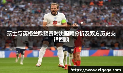 瑞士与英格兰欧预赛对决前瞻分析及双方历史交锋回顾