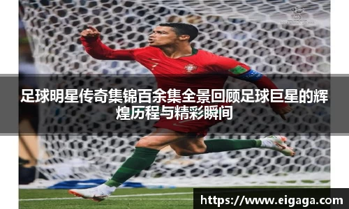 足球明星传奇集锦百余集全景回顾足球巨星的辉煌历程与精彩瞬间