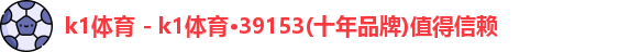 k1体育
